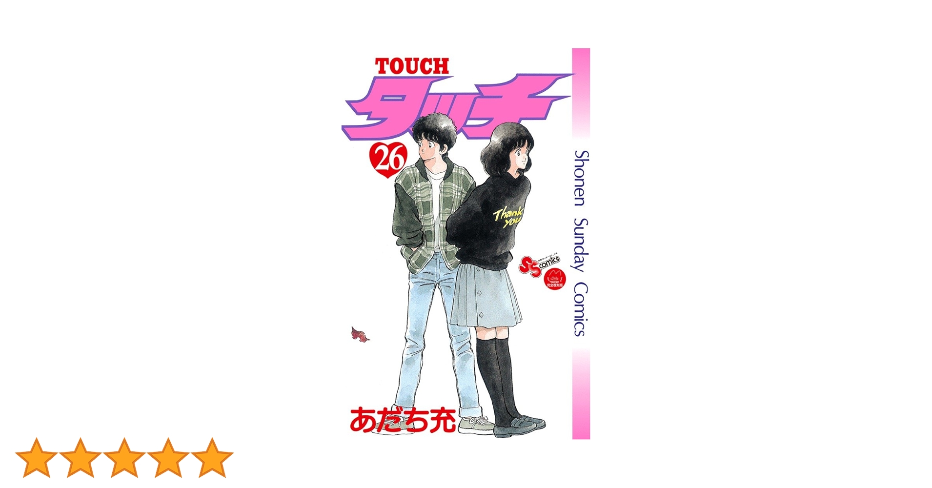 週刊少年サンデー2008年26号※あだち充 2億冊 クロスゲーム ブック